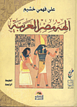 آلهة مصر العربية