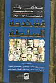 في خدمة السلطة - مذكرات الصحفيين