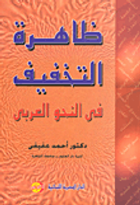 غلاف ظاهرة التخفيف في النحو العربي