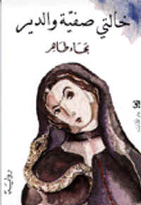  خالتي صفية والدير 