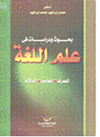 بحوث ودراسات في علم اللغة- الصرف- المعاجم - الدلالة