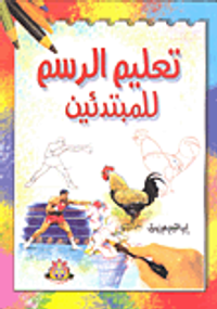 تعليم الرسم للمبتدئين