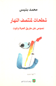 شطحات لمنتصف النهار نصوص على طريق الحياة والموت