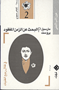 البحث عن الزمن المفقود (2) - فى ظلال ربيع الفتيات
