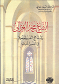 الشيخ محمد الغزالي رائد منهج التفسير الموضوعي