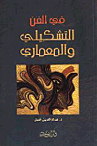 في الفن التشكيلي والمعماري