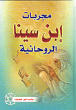 غلاف مجربات ابن سينا الروحانية