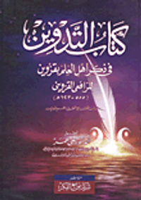 كتاب التدوين في ذكر أهل العلم بقزوين