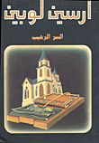 السر الرهيب
