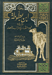 غلاف رحلة ابن بطوطة