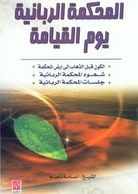 المحكمة الربانية يوم القيامة