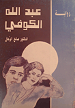 عبد الله الكوفي