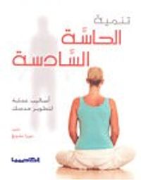 تنمية الحاسة السادسة