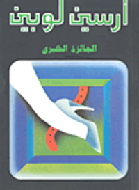 غلاف الجائزة الكبرى