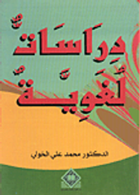 دراسات لغوية