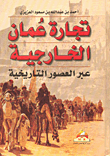 تجارة عمان الخارجية عبر العصور التاريخية