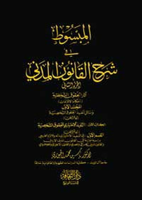 المبسوط في شرح القانون المدني الكتاب الأول القسم الأول: في التنفيذ الاختياري ذاته والالتزام الطبيعي