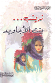 زينب... بنت الأجاويد