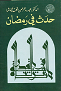 حدث في رمضان