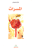 المسرات