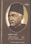 غلاف ديوان حافظ إبراهيم
