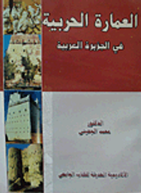 العمارة الحربية فى الجزيرة العربية