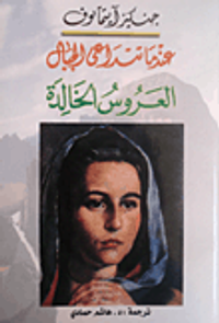 عندما تتداعى الجبال - العروس الخالدة