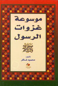 موسوعة غزوات الرسول