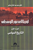 غلاف أوربا العصور الوسطى "الجزء الأول" التاريخ السياسي
