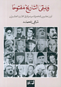 ويبقى التاريخ مفتوحاً، أبرز عشرين شخصية سياسية في القرن العشرين