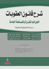 شرح قانون العقوبات (الجرائم المضرة بالمصلحة العامة)