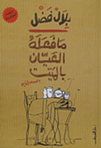 غلاف ما فعله العيان بالميت