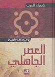 شعراء العرب-العصر الجاهلي