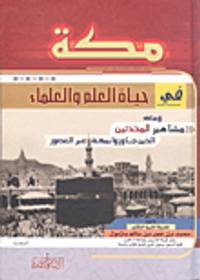 مكة في حياة العلم والعلماء ومعه مشاهير المحدثين الذين جاوروا بمكة عبر العصور