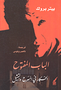 غلاف الباب المفتوح؛ أفكار في المسرح والتمثيل