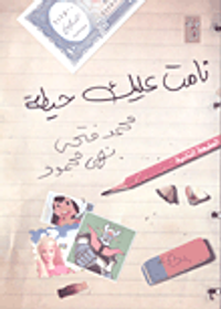 غلاف نامت عليك حيطة