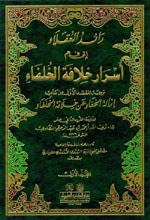 رائد العقلاء إلى فهم أسرار خلافة الخلفاء 1/2 (ترجمة المقصد الأول من كتاب إزالة الخفاء)