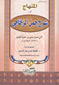 المنهاج فى شرح جمل الزجاجى