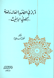 آراء في الضمير العائد ولغة (أكلوني البراغيث)