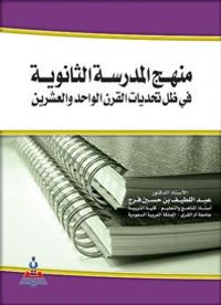 منهج المدرسة الثانوية في ظل تحديات القرن الواحد والعشرين