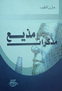 مذكرات مذيع