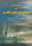 الكوكب الدري في مناقب ذي النون المصري
