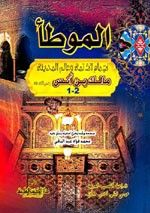 الموطأ لإمام الأئمة وعالم المدينة مالك بن أنس - عبد الباقي - لونان