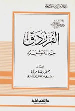 الفرزدق - حياته وشعره - جزء - 79 / سلسلة أعلام الأدباء