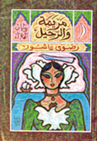 مريمة والرحيل