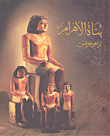 بناة الأهرام