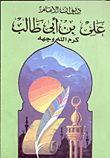 ديوان الإمام علي بن أبى طالب كرم الله وجهه