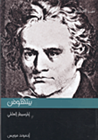 بيتهوفن الموسيقار العالمي
