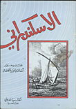 الإسكندراني