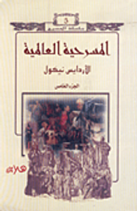 غلاف المسرحية العالمية (الجزء الخامس)